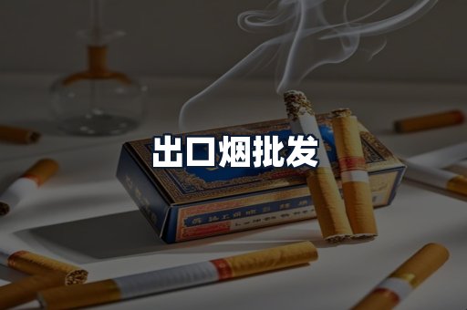 出口烟批发