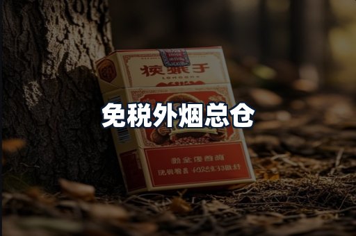 免税外烟总仓